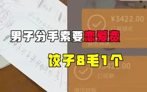 Download Video: 男子分手索要3422元恋爱花费，妈妈牌饺子也不放过：1个给8毛钱