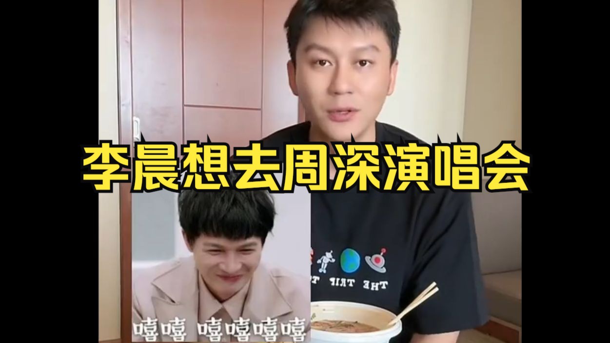 卧槽!李晨也想去看周深演唱会!谁不想听百灵鸟现场演唱呢?和沙溢容祖儿一家三口手牵手!哔哩哔哩bilibili