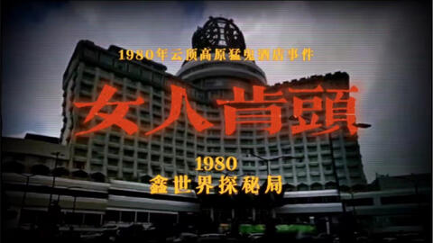 1980年云顶高原 啃头女人事件 轰动马来 井员亲手拍下不可思议的过程 胆小慎入 哔哩哔哩