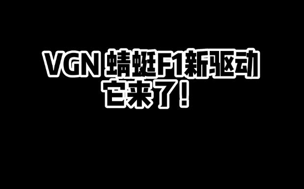 VGN蜻蜓F1新驱动它来了网络游戏热门视频