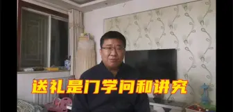 Download Video: 如果你正头疼如何送礼，别急，先听一下这里面潜在的规则文化