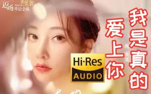 Download Video: 挑战直播版最高音质！炸毛全网独家后期混音版本，冯提莫《我是真的爱上你》Live！