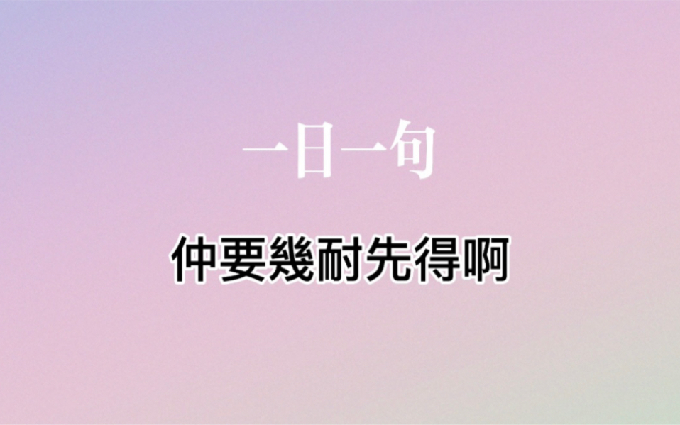 一日一句|仲要几耐先得啊哔哩哔哩bilibili