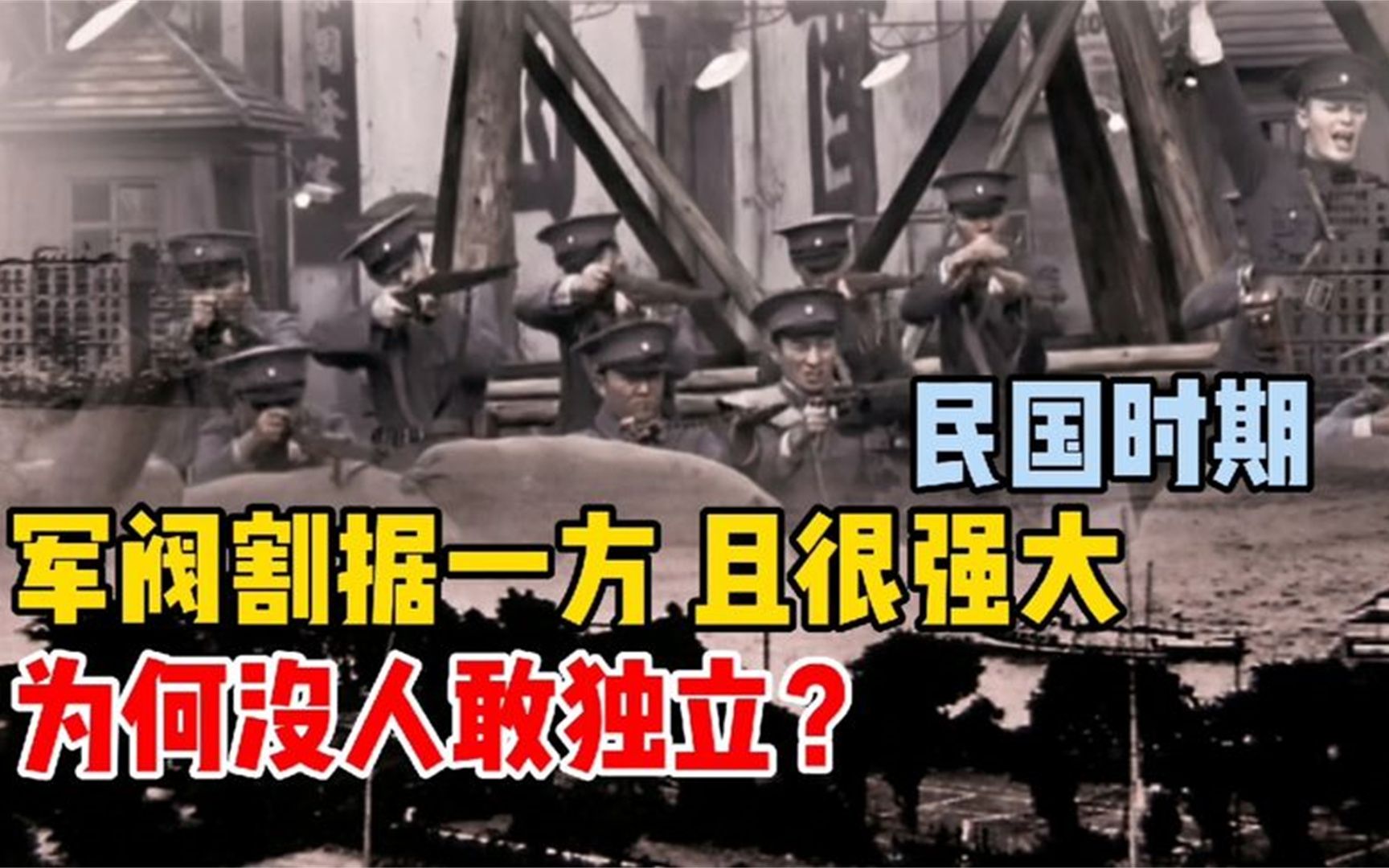 民国时期,军阀们割据一方,并且很强大,但为何没人敢独立?哔哩哔哩bilibili