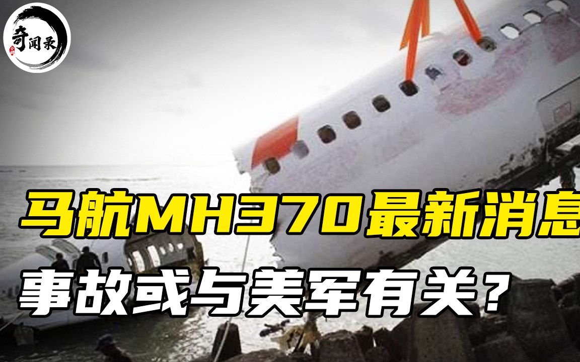 [图]马航MH370被找到？位于海底4000米，尘封7年的真相能否浮出水面？