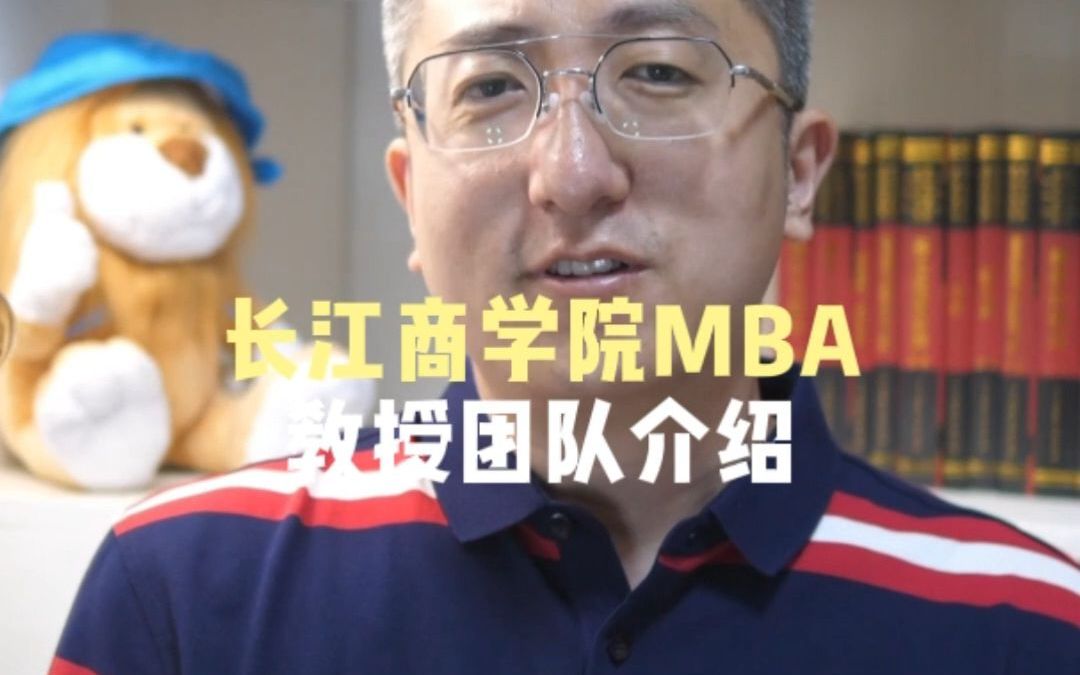 长江MBA教授团队介绍哔哩哔哩bilibili