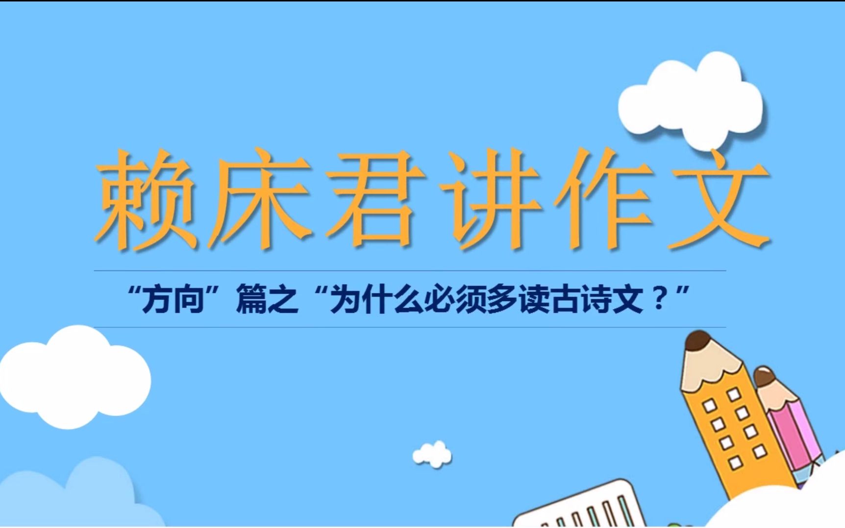 赖床君讲作文(十九):为什么必须多读古诗文?——向最好的学习哔哩哔哩bilibili