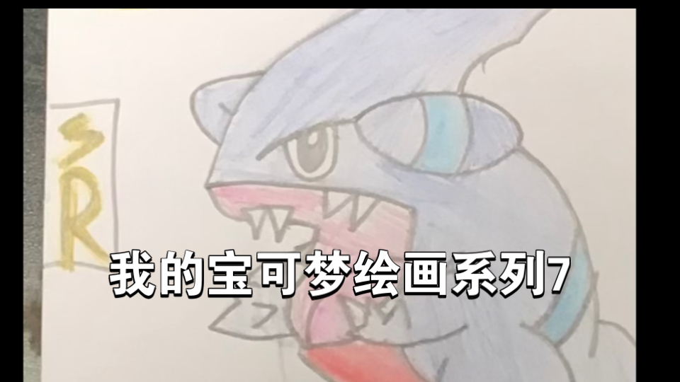 我的宝可梦绘画系列7