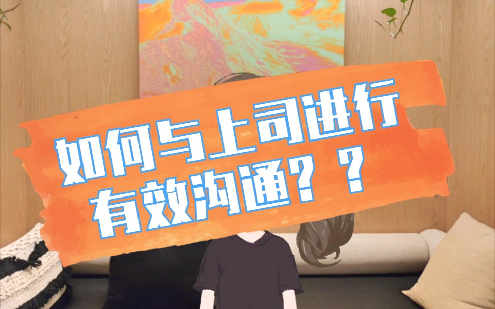 职场 | 如何与上司进行有效沟通?哔哩哔哩bilibili