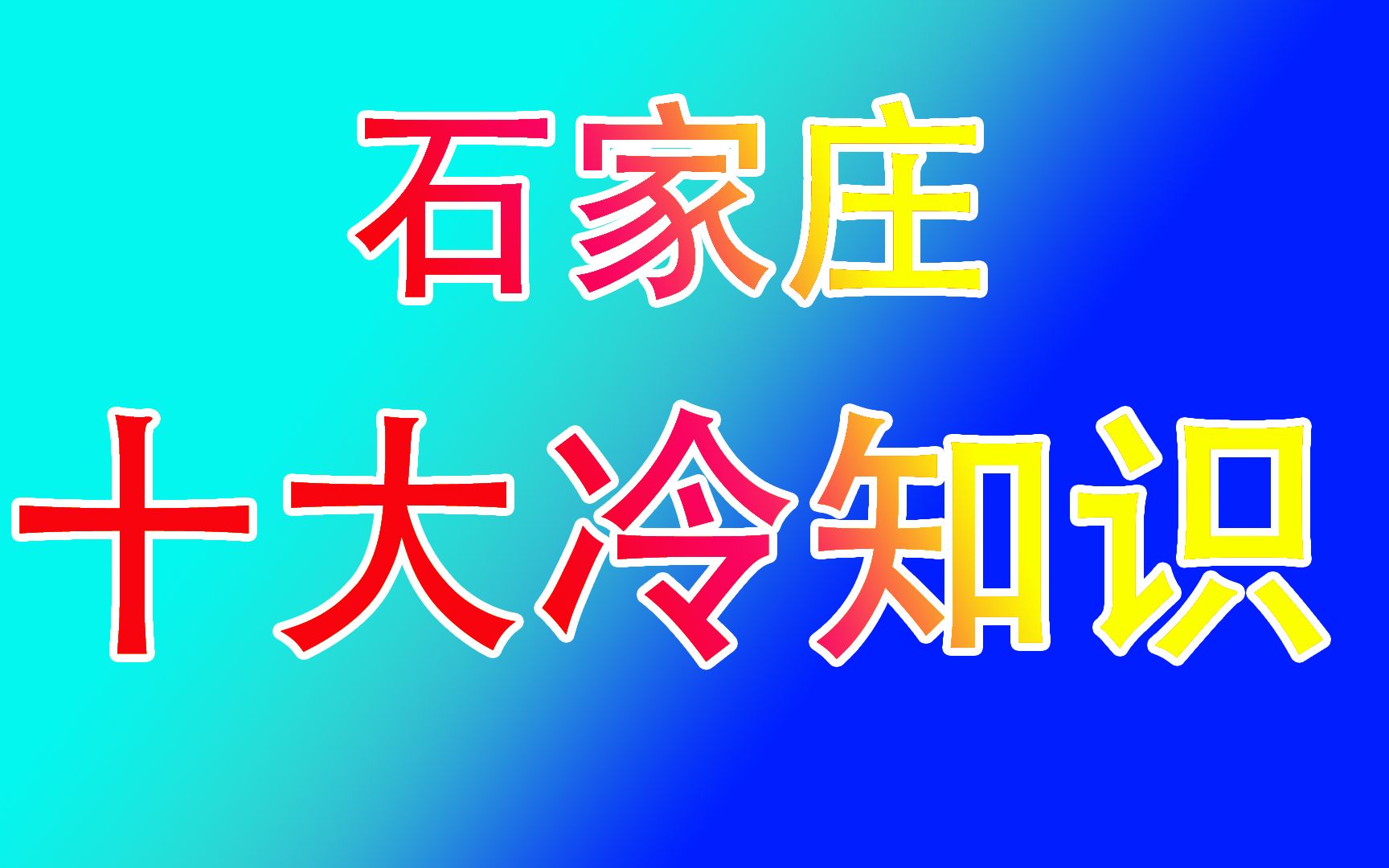 [图]石家庄十大冷知识，知道五个以上的就是老石家庄！