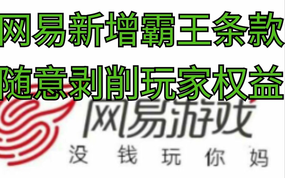 求求网易游戏策划把玩家当个人吧!哔哩哔哩bilibili