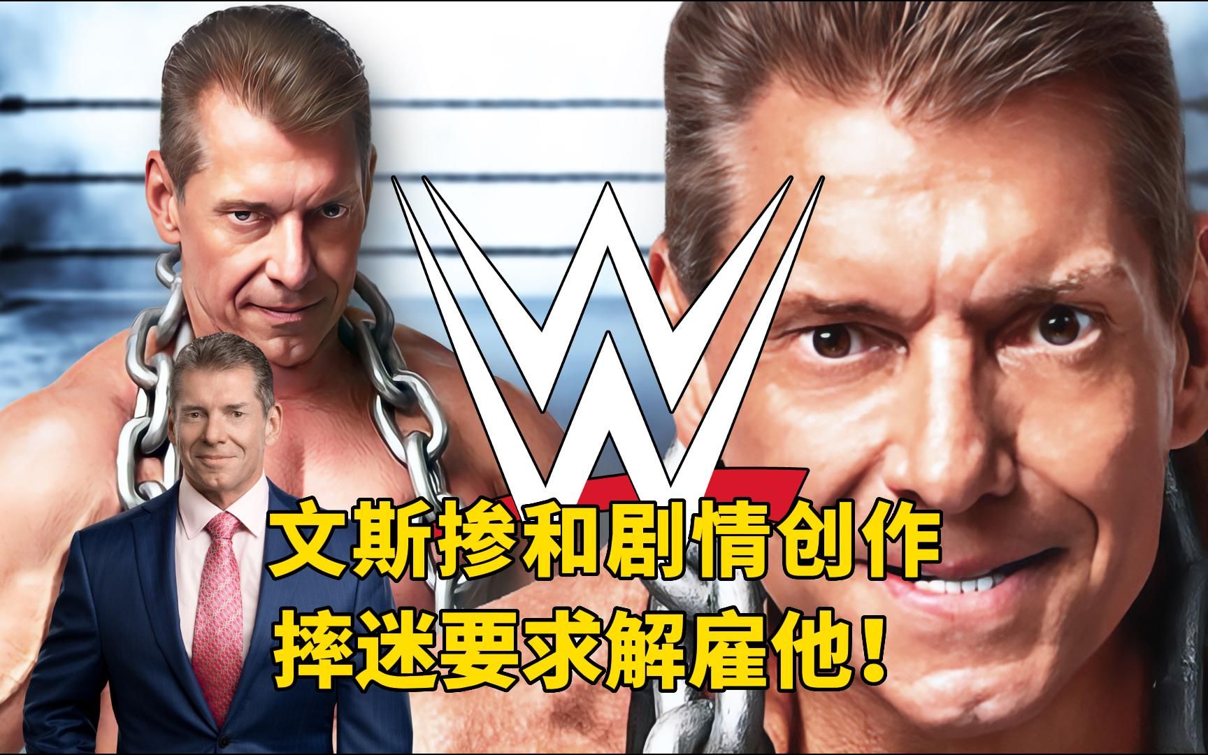 WWE老板卖掉WWE后仍然参与剧情创作,摔迷极不满意,要求解雇他哔哩哔哩bilibili