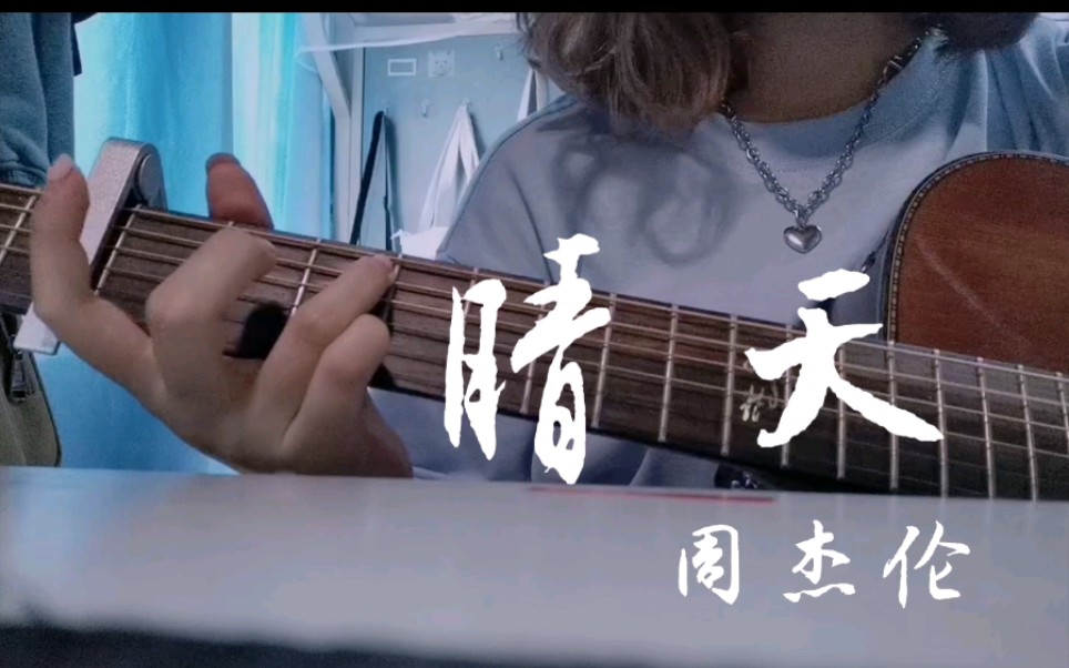 “夏天遇见的就在夏天告别吧”——《晴天》(cover.周杰伦)哔哩哔哩bilibili