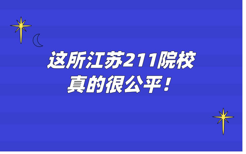 这所江苏211院校真的很公平河海大学863哔哩哔哩bilibili