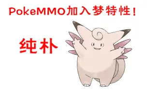 Tải video: 【Pokemmo】抓头目神宠返场！梦特纯朴皮可西！