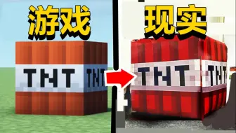 耗时半月，成功还原了MC里的TNT！