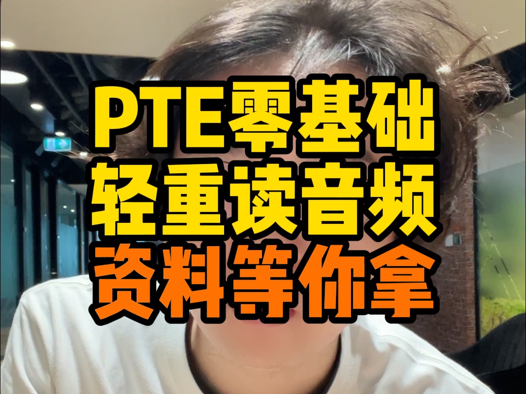 你是PTE零基础除了认单词外还要注意⚠️轻重读哔哩哔哩bilibili