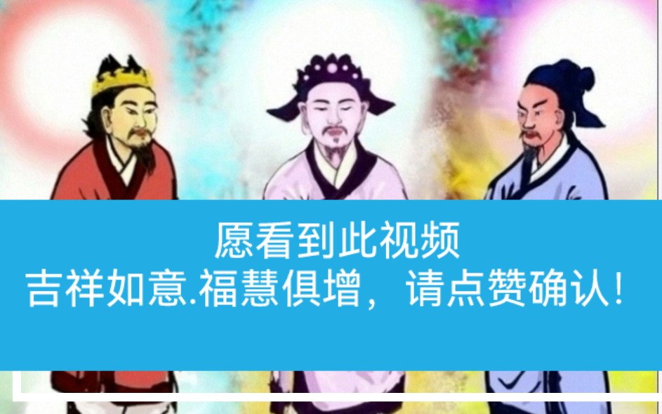 [图]愿看到此视频能吉祥如意福慧俱增，请点赞确认！