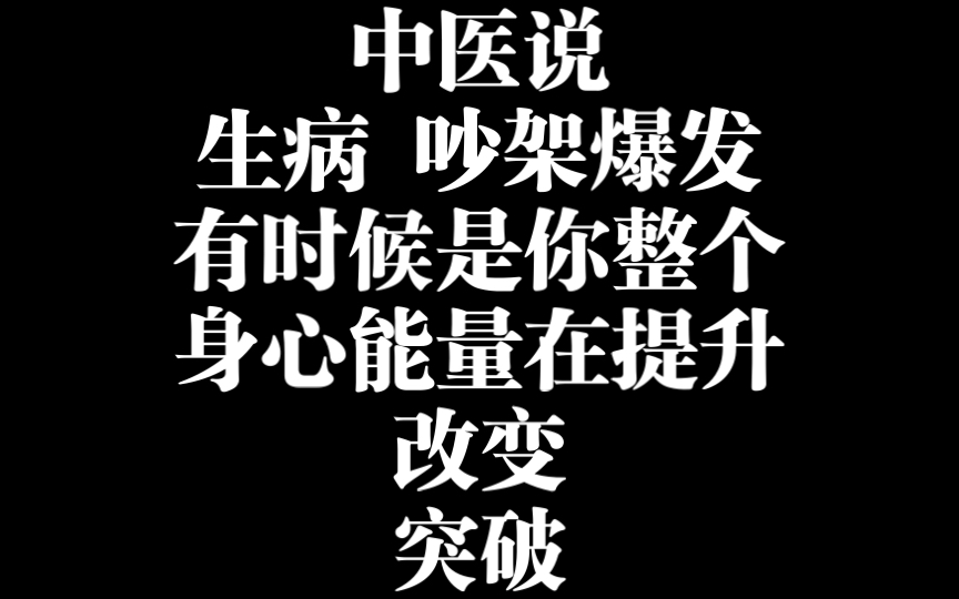 李辛:生病吵架,背后的能量走向 有时候生病吵架是你的能量在提升改变突破哔哩哔哩bilibili