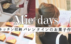 【饼干搬运】【mie days】[日本主妇的晚间Vlog]厨房收纳、制作情人节礼物、制作标签、猫咪哔哩哔哩bilibili