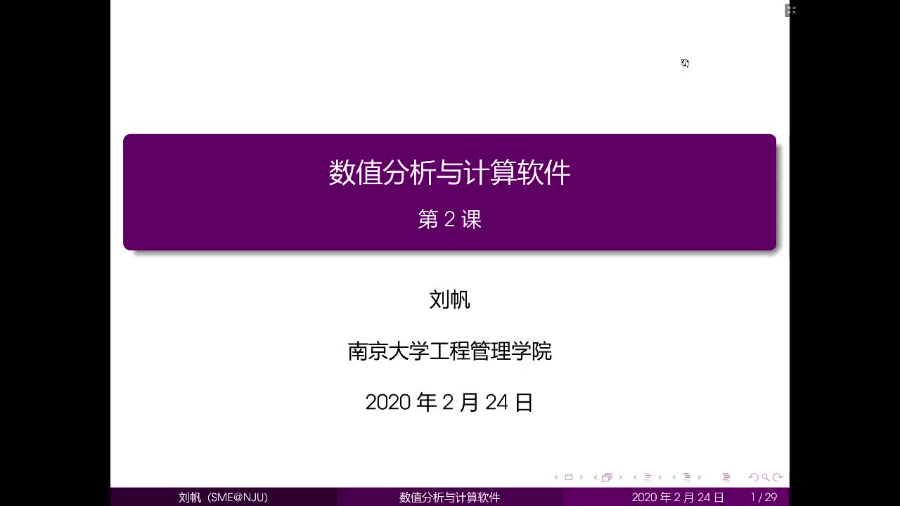 南京大学工程管理学院数值分析课程第二课哔哩哔哩bilibili