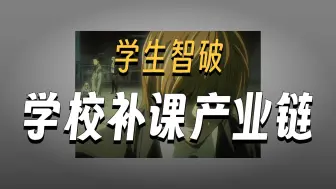 （中）拒绝交补课费，却意外捅穿了学校隐藏多年的黑色产业链.....