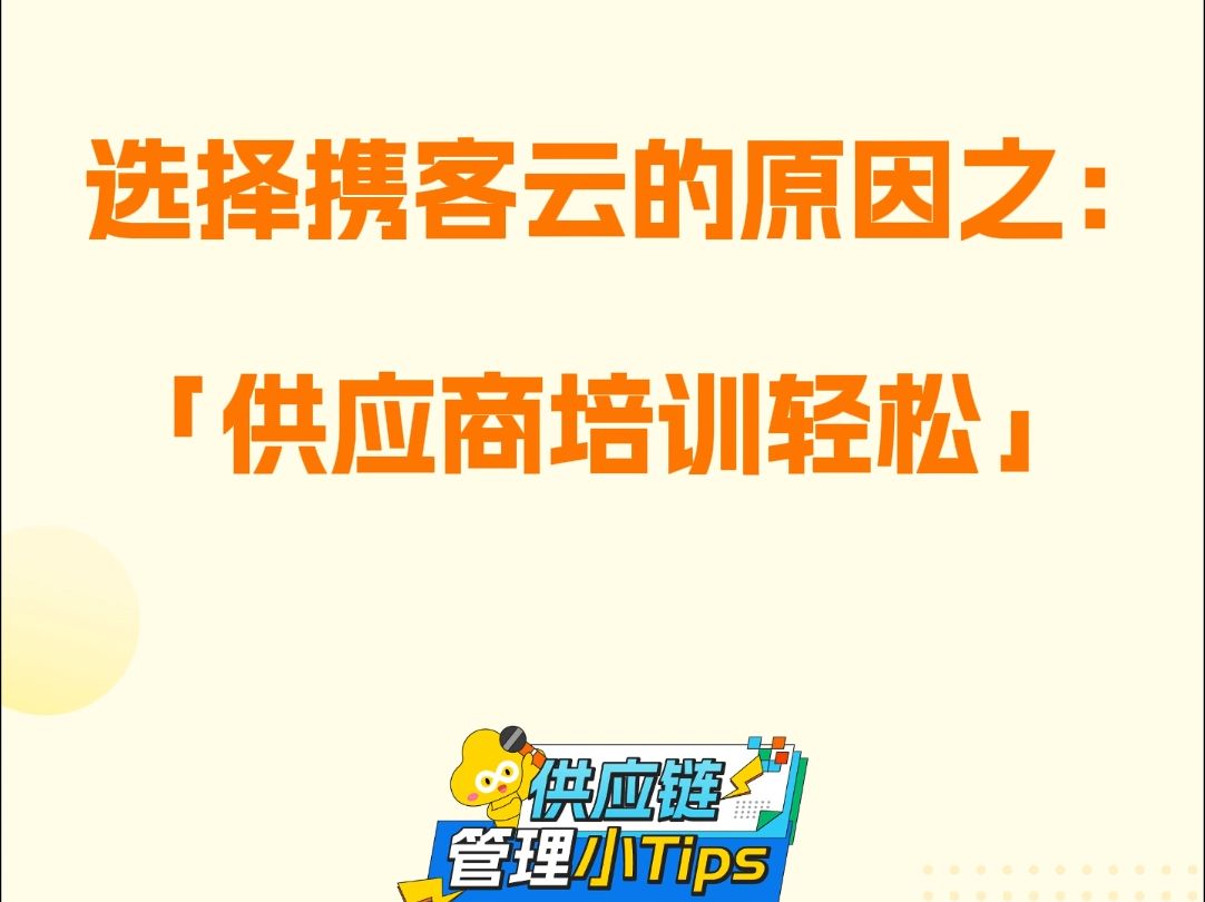 选择携客云的原因之:供应商培训轻松——只需与供应商握手成功,携客云提供专场培训+每月培训哔哩哔哩bilibili