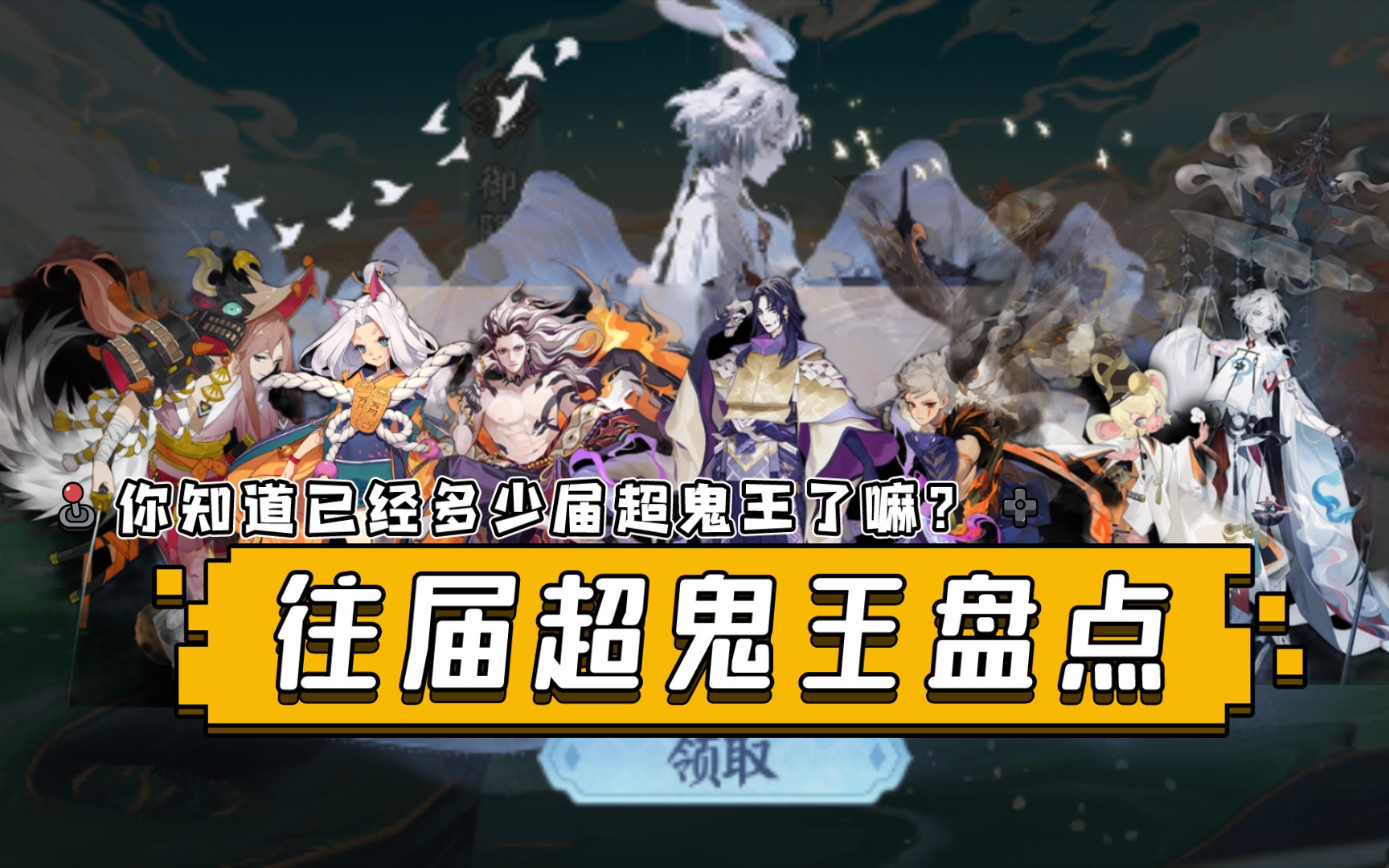 【阴阳师】往届超鬼王时间线盘点