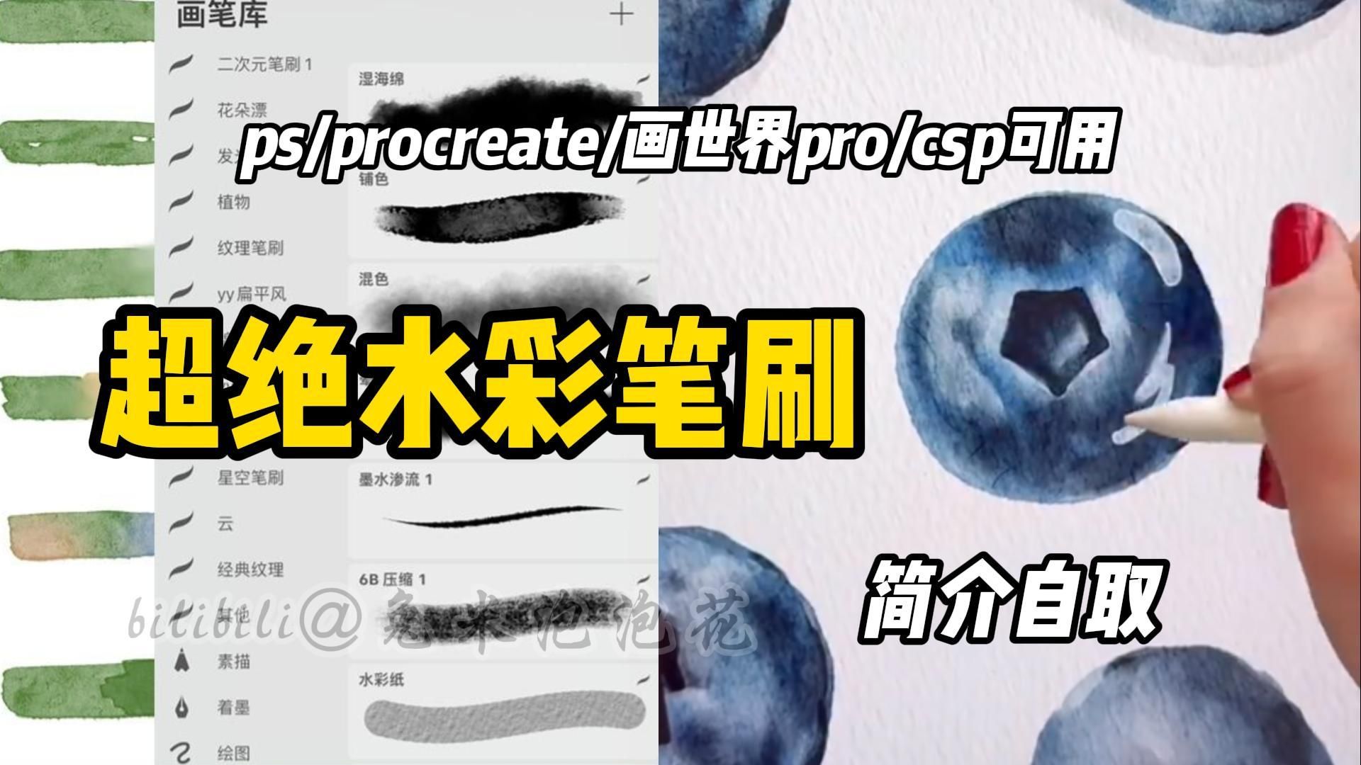 我滴个老天奶!水彩人终于找到人生笔刷了!【procreate/ps/画世界/画世界Pro可用】哔哩哔哩bilibili