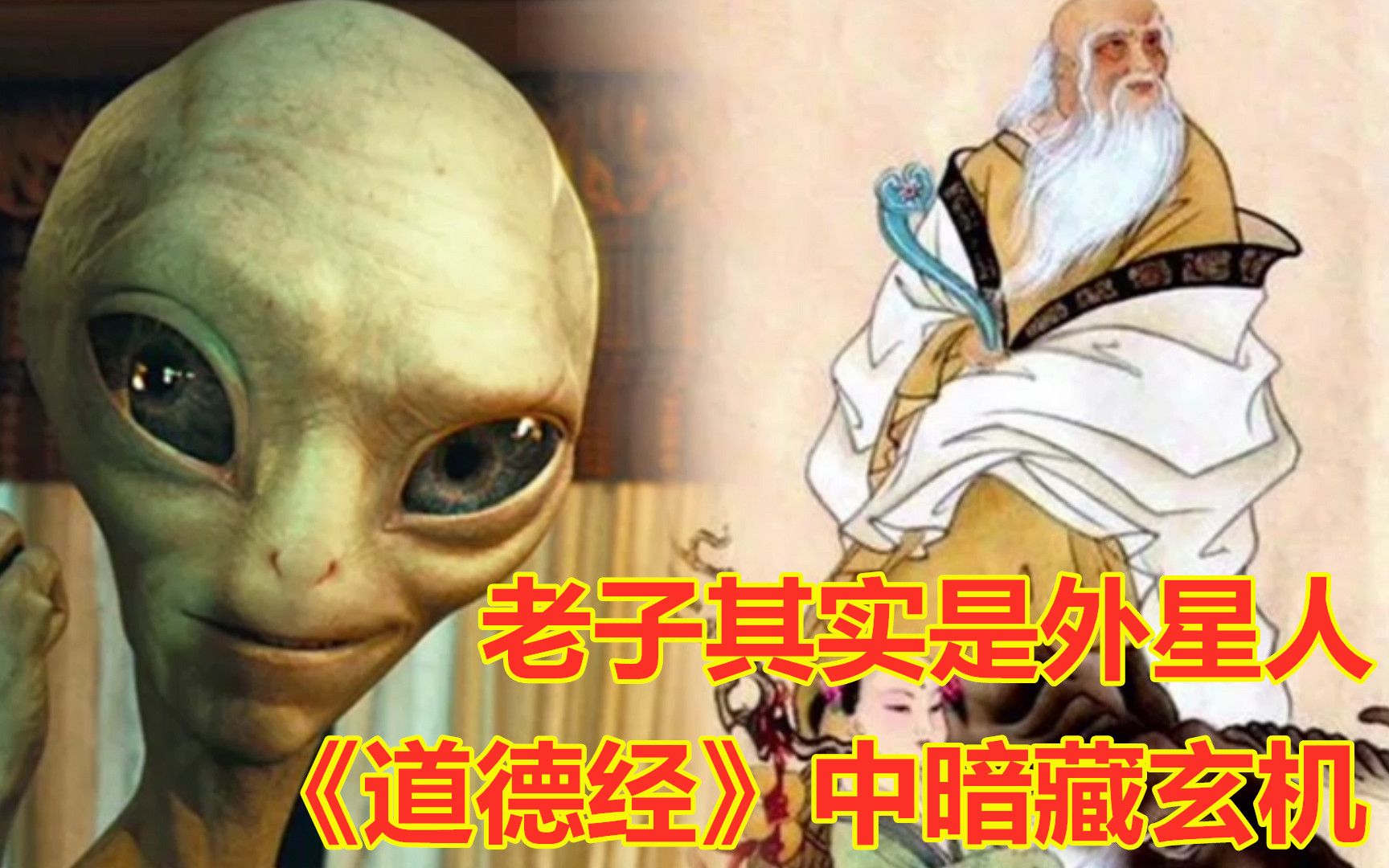 老子其实是“外星人”?《道德经》里暗藏玄机,看完细思极恐哔哩哔哩bilibili