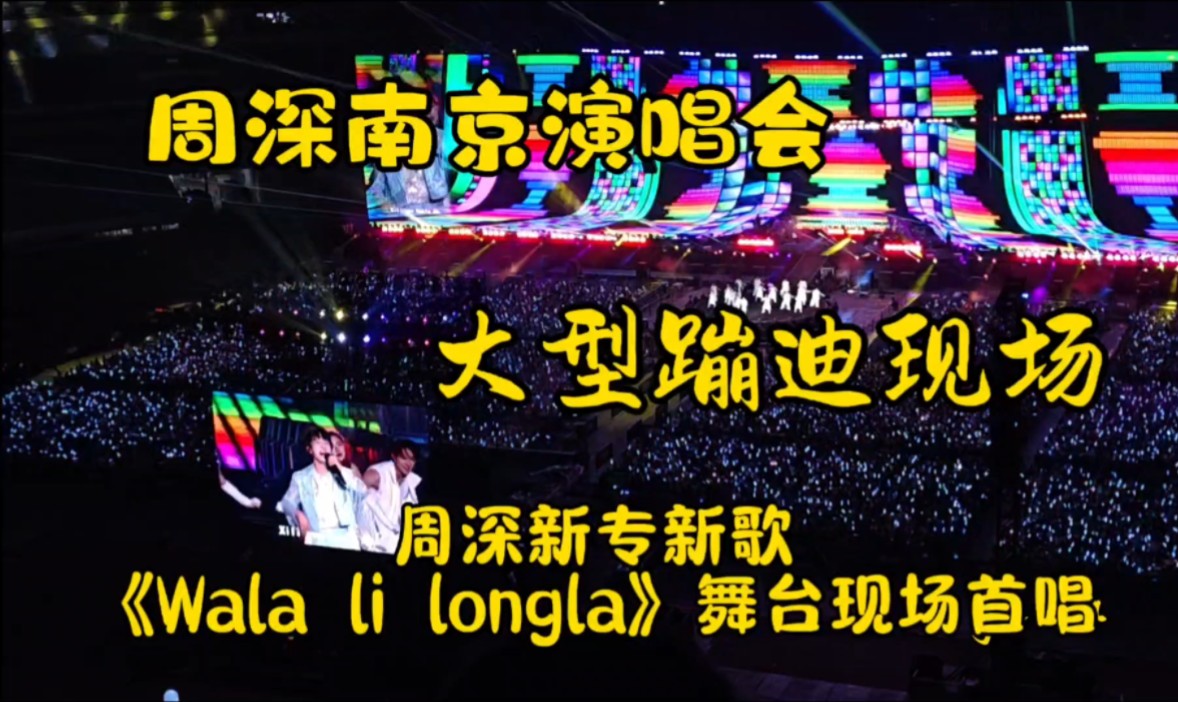 周深新专新歌《Wala li longla》首唱,南京演唱会大型蹦迪现场哔哩哔哩bilibili