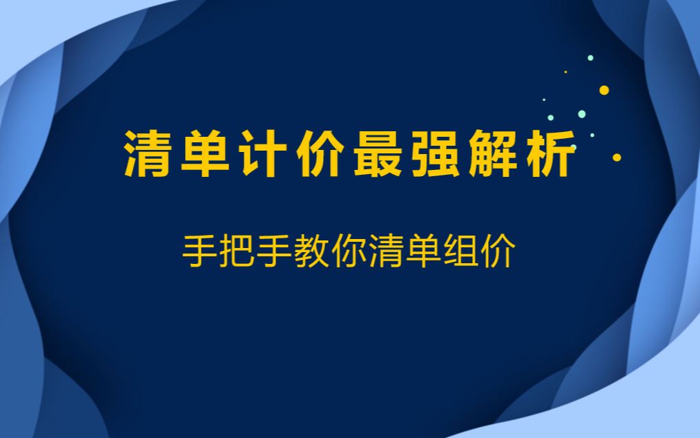 [图]清单组价/工程量清单计价/清单定额组价/GCCP6.0云计价/广联达GTJ2021/广联达gtj软件算量全过程 基础课/工程造价