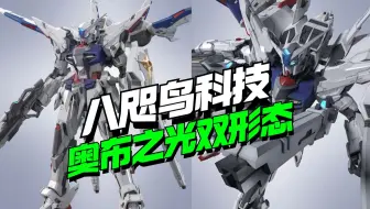 居然不是金色！八咫鸟科技奥布之光双形态199/299开卖【模型最前线】
