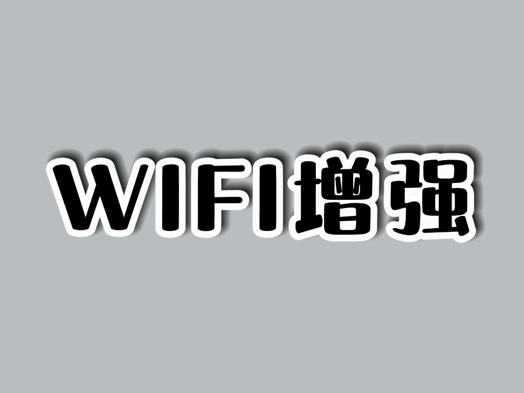 这个方法能让你的WIFI路由器信号飞起来.哔哩哔哩bilibili