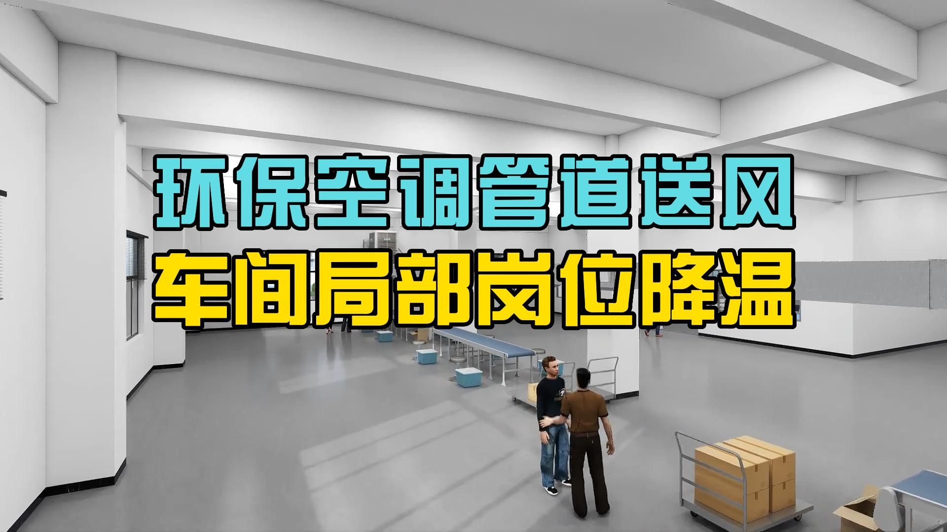 环保空调车间降温设备,高温车间厂房岗位降温方案.哔哩哔哩bilibili