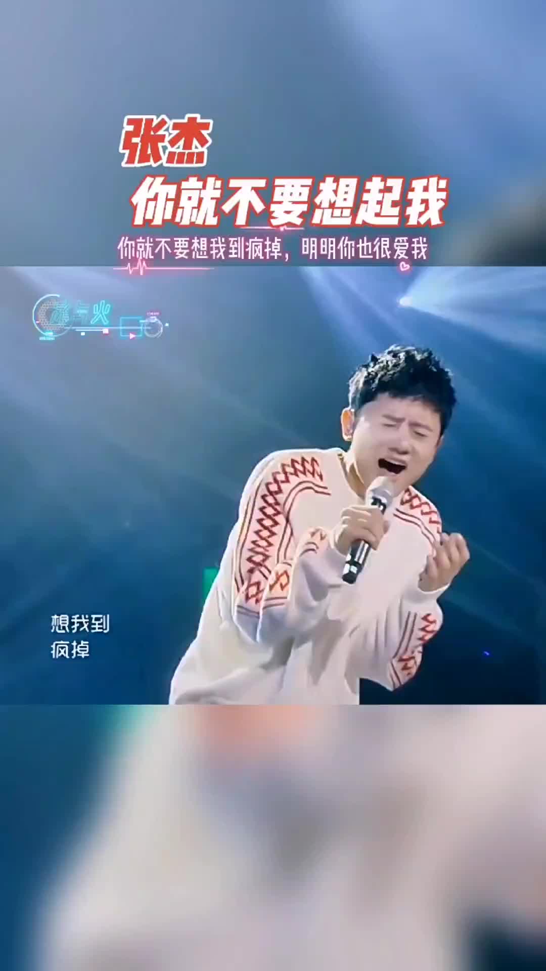 张杰现场演唱你就不要想起我天籁之音深情动人超好听经典歌曲音乐