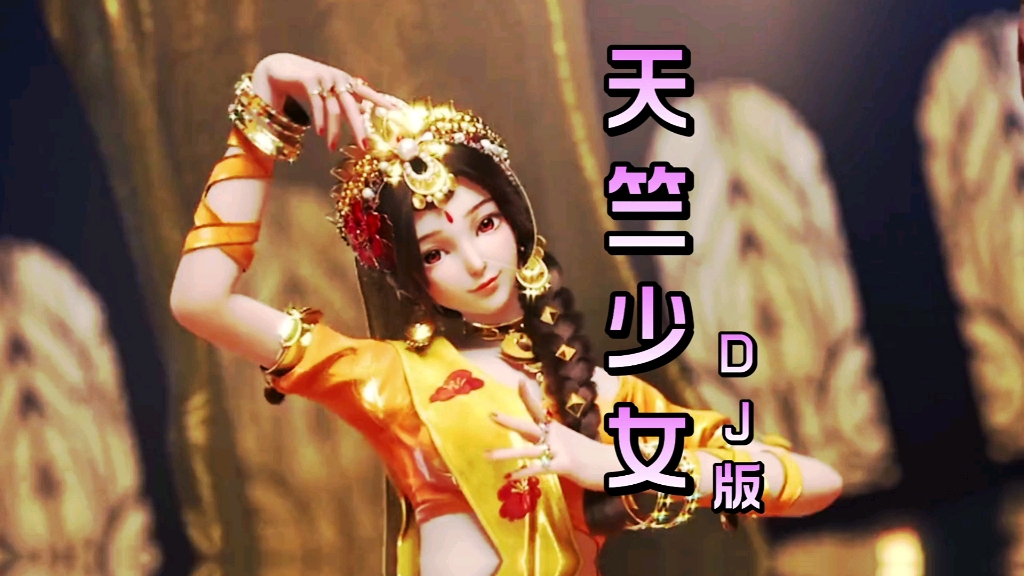 活动作品车载dj天竺少女西域美女舞姬