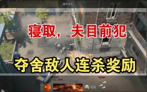 Descargar video: 滚连杀，钱袋，寝取，夺舍敌人连杀奖励