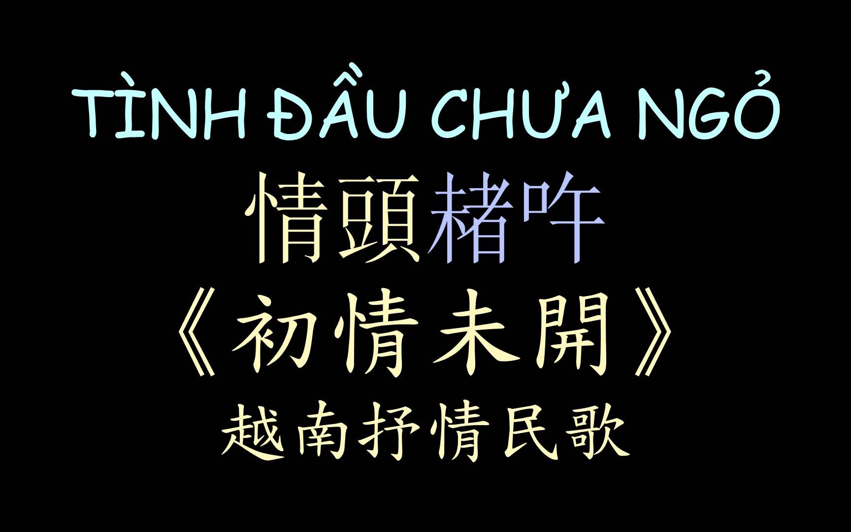 [图]【越南民歌】《初情未开》汉喃歌词 喃汉对译 TÌNH ĐẦU CHƯA NGỎ - Thiên Quang , Quỳnh Trang