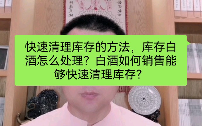 快速清理库存的方法,库存白酒怎么处理?白酒如何销售能够快速清理库存?哔哩哔哩bilibili