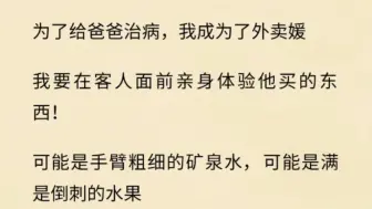 下载视频: 为了给爸爸治病，我成为了外卖媛。我要在客人面前亲身体验他买的东西！！！！！！！