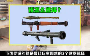 什么武器选择最让玩家困惑？它让大量萌新迷茫，经常选错