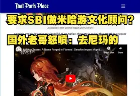 Descargar video: 【原神/熟肉】要求毒瘤ZZZQ组织SBI做米哈游文化顾问？国外老哥怒喷去**的。附外网评论