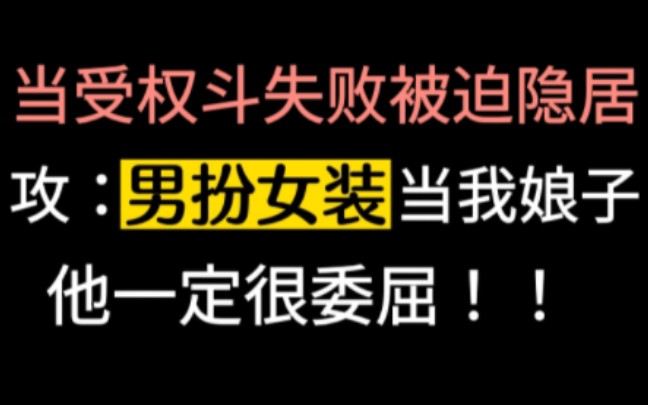 【推文】受:谢邀,开心炸了|忠犬暗卫攻*病弱美人受|温馨向古风小甜饼~哔哩哔哩bilibili