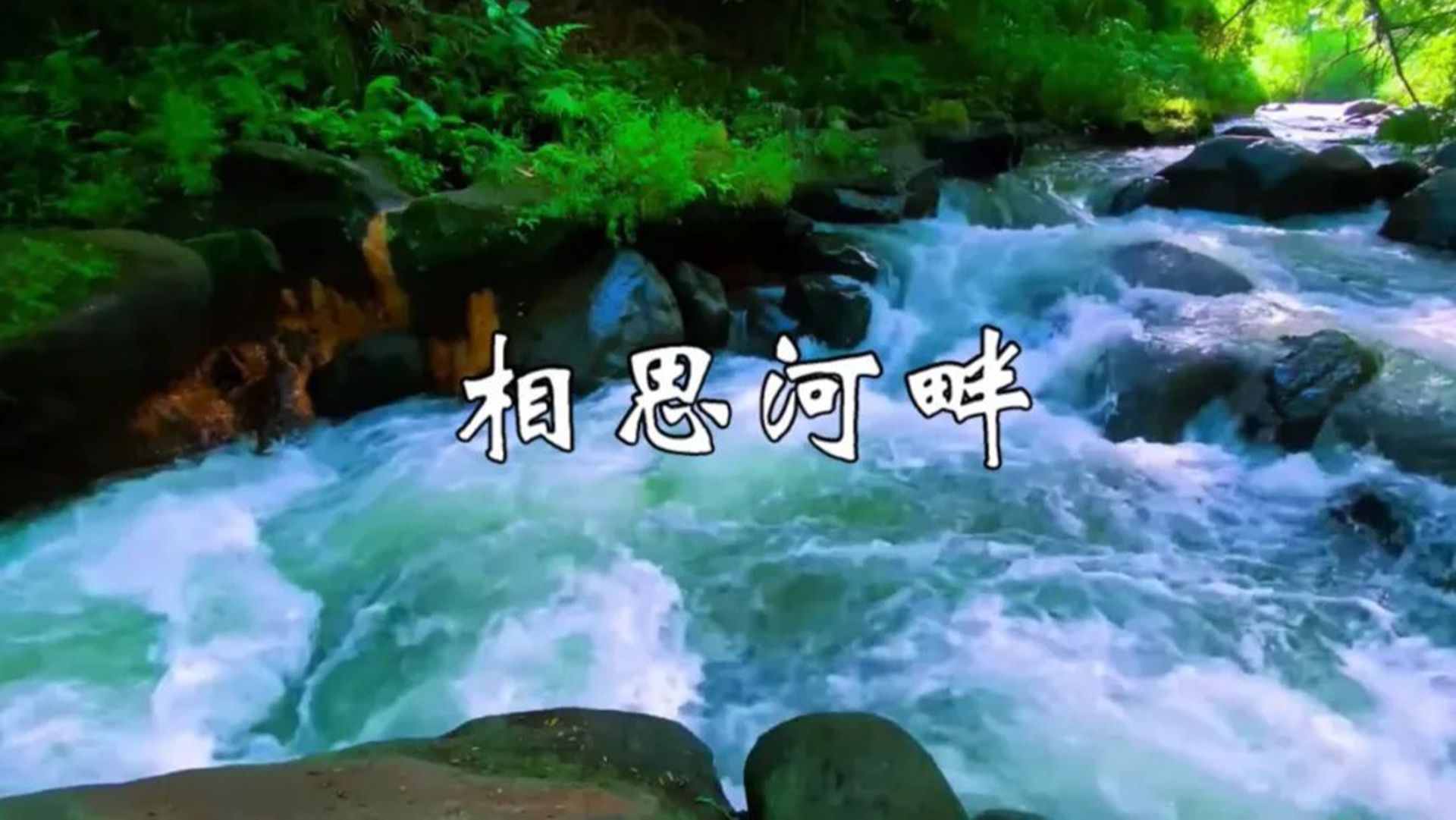 笛子吹奏《相思河畔》,笛声情深意浓,唯美动听