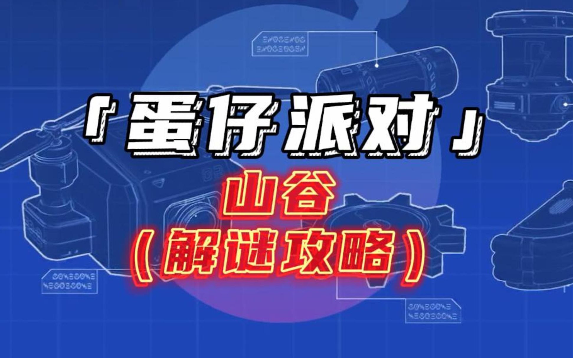 【友盡大神器】蛋仔派對解謎地圖《山谷》通關攻略