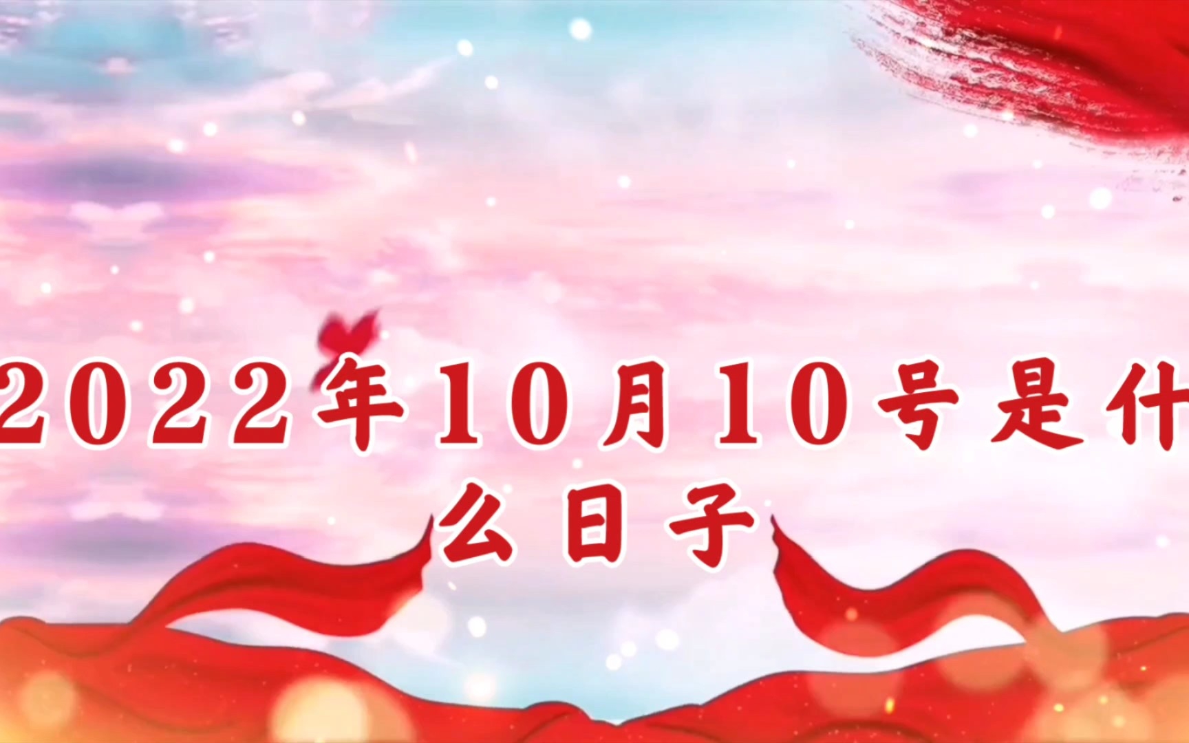 2022年10月10日是什么日子.哔哩哔哩bilibili