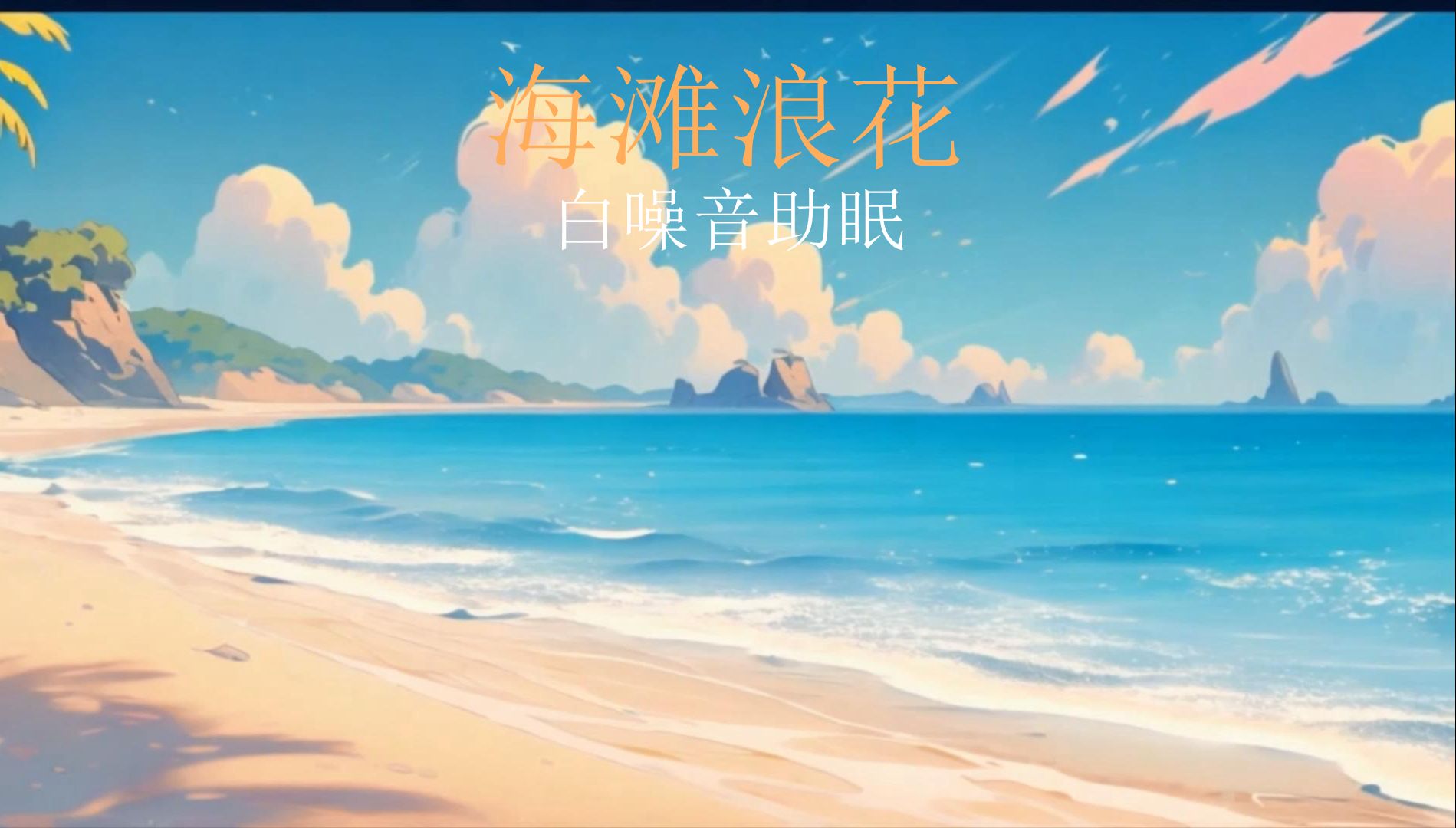 【白噪音】海滩浪花|放松 解压 助眠 自习室哔哩哔哩bilibili