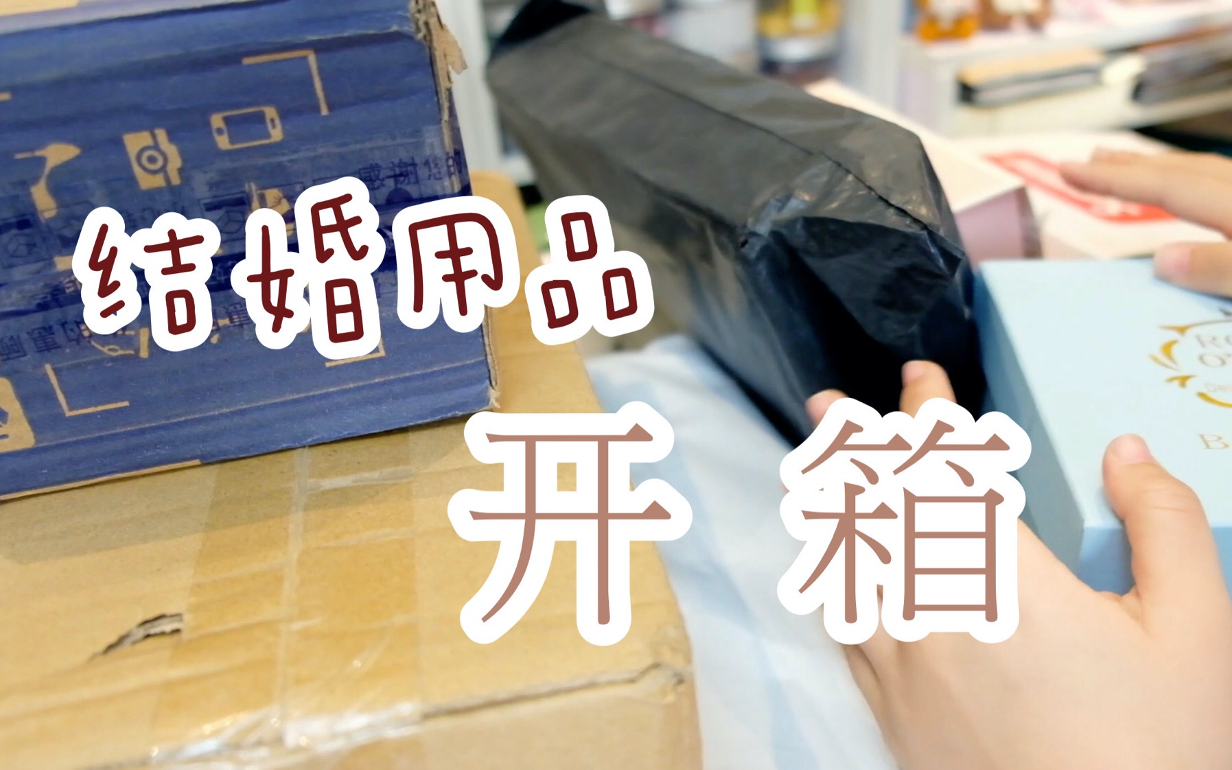 【肥谷】结婚用品开箱