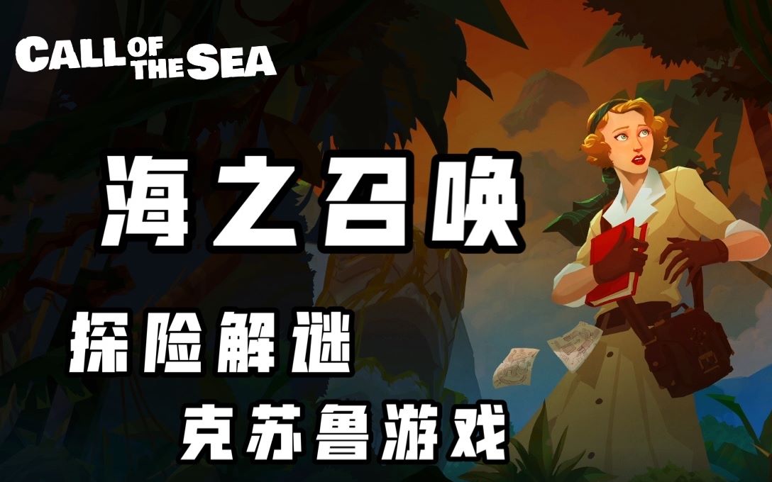 [图]【Affy】—《海之召唤》克苏鲁游戏| call of the sea | 海岛千里寻夫 | 全流程剧情实况解说| steam剧情向解谜游戏